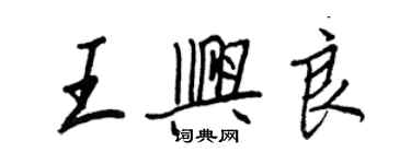 王正良王興良行書個性簽名怎么寫