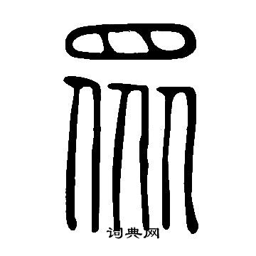 說文解字寫的眾