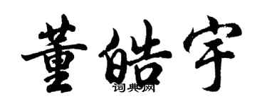 胡問遂董皓宇行書個性簽名怎么寫