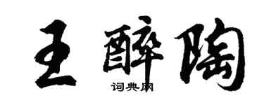 胡問遂王醉陶行書個性簽名怎么寫