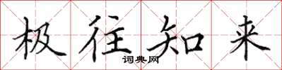 田英章極往知來楷書怎么寫