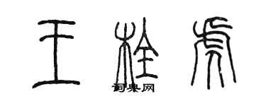 陳墨王栓虎篆書個性簽名怎么寫