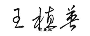 駱恆光王植英草書個性簽名怎么寫