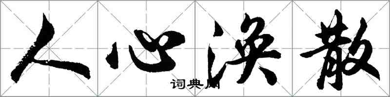 胡問遂人心渙散行書怎么寫