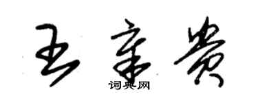 朱錫榮王章貴草書個性簽名怎么寫