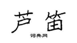 袁強蘆笛楷書個性簽名怎么寫