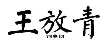 翁闓運王放青楷書個性簽名怎么寫