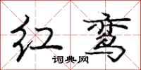 龐中華紅鸞行書怎么寫