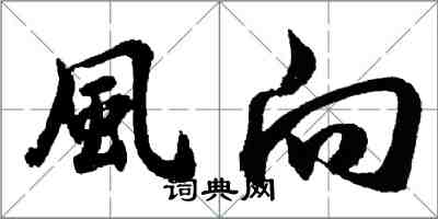 胡問遂風向行書怎么寫