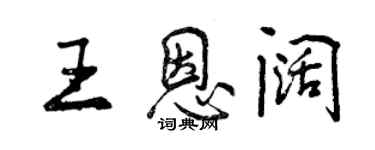 曾慶福王恩闊行書個性簽名怎么寫