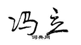 曾慶福馮立行書個性簽名怎么寫