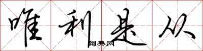 荊霄鵬唯利是從行書怎么寫