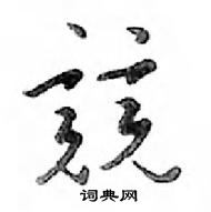 鄧散木寫的硬筆行書競