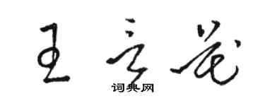 駱恆光王言花草書個性簽名怎么寫