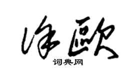 朱錫榮徐歐草書個性簽名怎么寫
