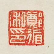 “鄭循私印”篆刻印章