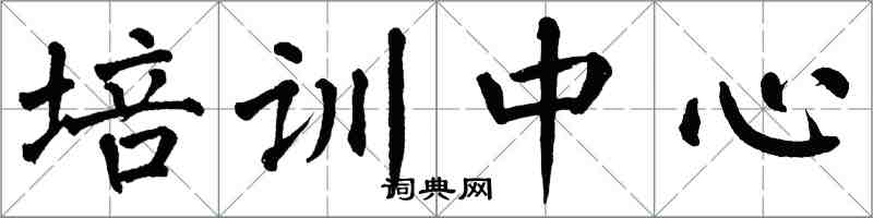 翁闓運培訓中心楷書怎么寫
