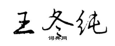 曾慶福王冬純行書個性簽名怎么寫