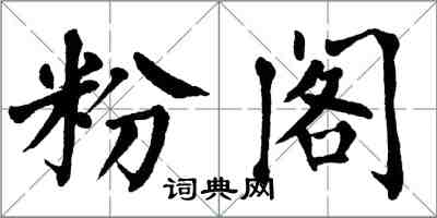 翁闓運粉閣楷書怎么寫