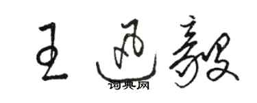 駱恆光王迅毅草書個性簽名怎么寫