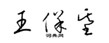 梁錦英王保基草書個性簽名怎么寫