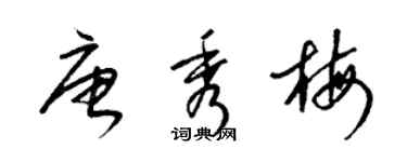 梁錦英唐秀梅草書個性簽名怎么寫