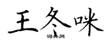 丁謙王冬咪楷書個性簽名怎么寫