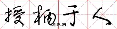 王冬齡授柄於人草書怎么寫