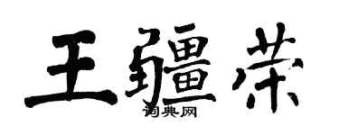 翁闓運王疆榮楷書個性簽名怎么寫