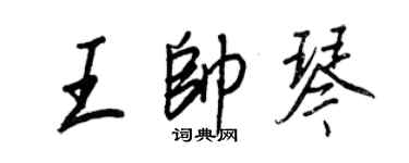 王正良王帥琴行書個性簽名怎么寫