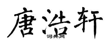 翁闓運唐浩軒楷書個性簽名怎么寫