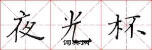 黃華生夜光杯楷書怎么寫