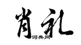 胡問遂肖禮行書個性簽名怎么寫