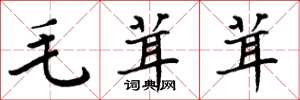 周炳元毛茸茸楷書怎么寫
