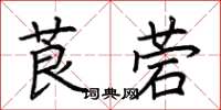 荊霄鵬莨菪楷書怎么寫