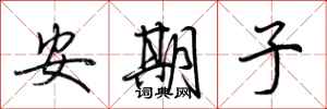 荊霄鵬安期子行書怎么寫