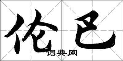 胡問遂倫巴行書怎么寫