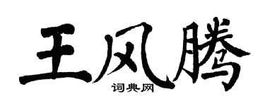 翁闓運王風騰楷書個性簽名怎么寫