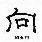 駱恆光寫的硬筆隸書向