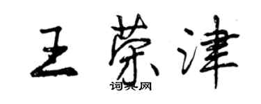 曾慶福王榮津行書個性簽名怎么寫