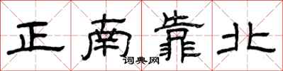 曾慶福正南靠北隸書怎么寫