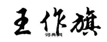 胡問遂王作旗行書個性簽名怎么寫