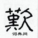 林少明寫的硬筆隸書歎