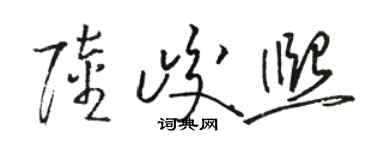 駱恆光陸峻熙草書個性簽名怎么寫