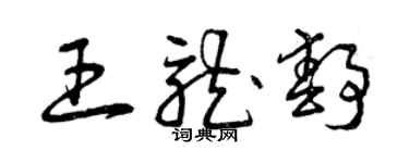 曾慶福王龍靜草書個性簽名怎么寫