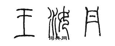 陳墨王汝丹篆書個性簽名怎么寫