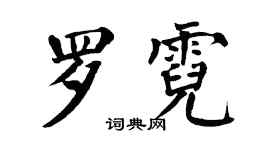 翁闓運羅霓楷書個性簽名怎么寫