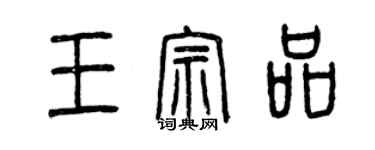 曾慶福王宗品篆書個性簽名怎么寫