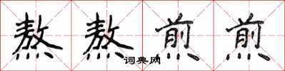 侯登峰熬熬煎煎楷書怎么寫