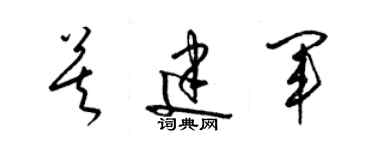 梁錦英莫建軍草書個性簽名怎么寫